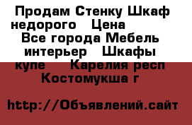 Продам Стенку-Шкаф недорого › Цена ­ 6 500 - Все города Мебель, интерьер » Шкафы, купе   . Карелия респ.,Костомукша г.